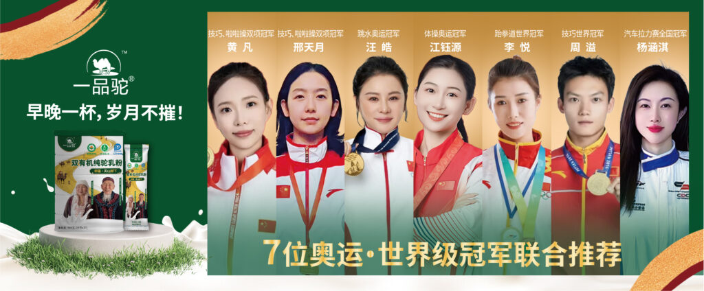 一品驼驼奶深受7位奥运·世界级冠军热捧推荐